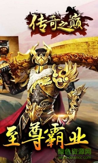 傳世之巔最新版 v1.0 安卓版 0