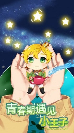 青春期遇見小王子 v1.0.1 安卓版 0