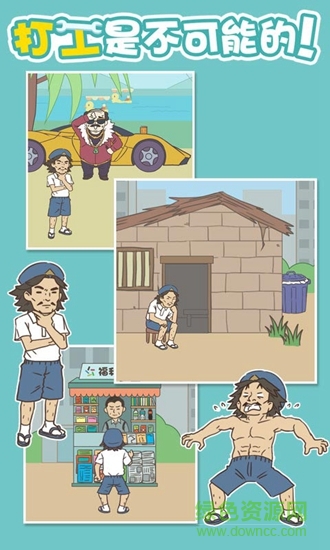 打工是不可能的 v1.2 安卓版 0