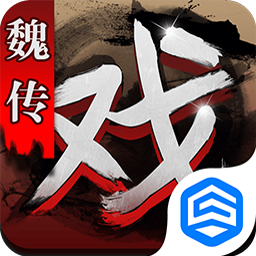 三國戲魏傳無限金幣版