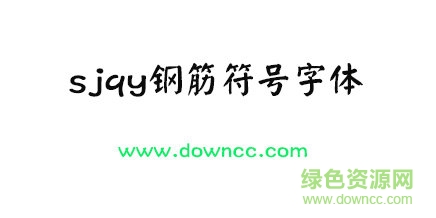 sjqy鋼筋符號(hào)字體 鋼筋符號(hào)sjqy字體免費(fèi)下載