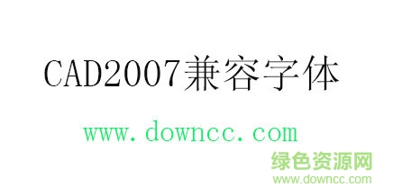 cad2007字體免費(fèi)下載