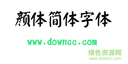 顏體簡體字體免費(fèi)下載