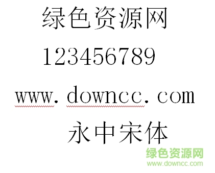 永中宋體