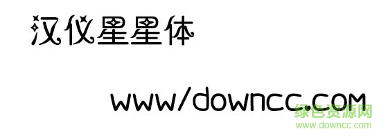 漢儀星星體 漢儀星星體