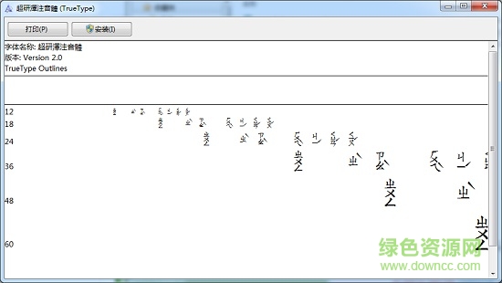 超研澤注音體繁體  0