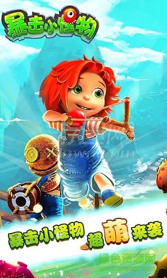 暴擊小怪物手游下載
