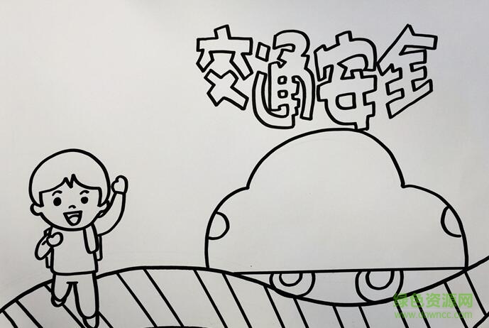 交通安全手抄報模板大全