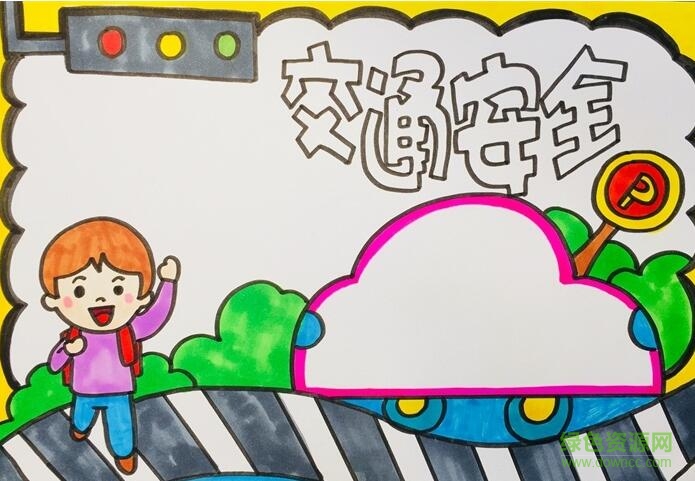 交通安全手抄報模板