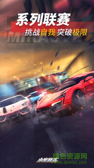 小米賽車精英版手游