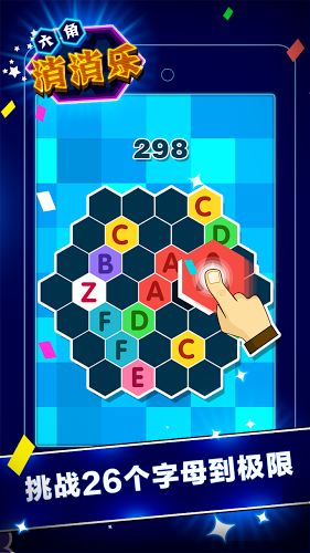 六角消消樂安卓版