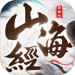 山海經(jīng)神獸志大荒服務(wù)器