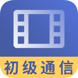 初級通信工程師視頻教學(xué)2019