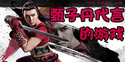 甄子丹代言的游戲-甄子丹代言的手游-甄子丹代言的傳奇手游下載