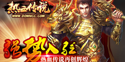 熱血傳說(shuō)有幾個(gè)版本?熱血傳說(shuō)手游下載-熱血傳說(shuō)全部版本