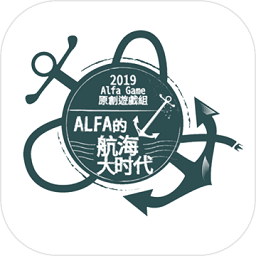alfa的航海大時代內(nèi)購