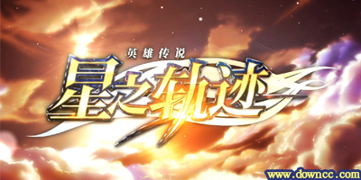 星之軌跡手游-星之軌跡臺服-英雄傳說星之軌跡官方下載