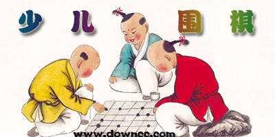 少兒圍棋