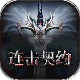 領(lǐng)主爭(zhēng)霸連擊契約至尊變態(tài)版