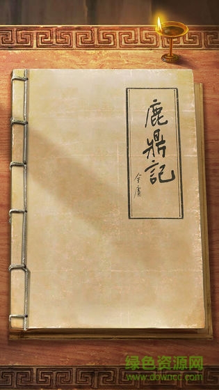 新鹿鼎記手游免費版 v1.0.3 安卓版 0