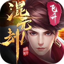 混元劫飛升版游戲