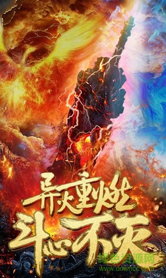 斗破逆火蒼穹 v2.0 安卓版 0