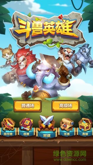 斗獸英雄游戲手機版 v1.0.0 安卓版 0