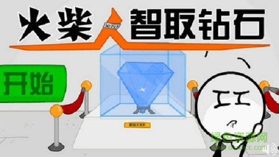火柴人智取鉆石手機(jī)版 v1.0.0 安卓版 1