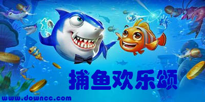 捕魚歡樂(lè)頌