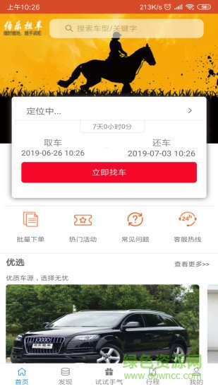 伯樂租車安卓版下載