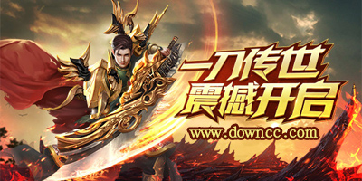 一刀傳世有幾個版本?一刀傳世版本大全-一刀傳世各種版本下載