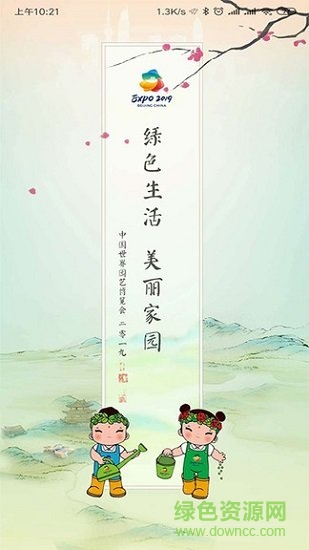 expo2019北京世園會 v4.2.1 安卓版 1