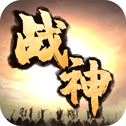 戰(zhàn)神訣熱血版手游