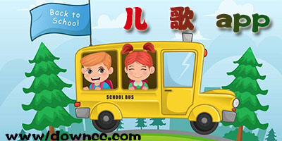 兒歌軟件