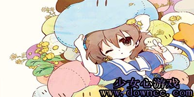 少女心游戲