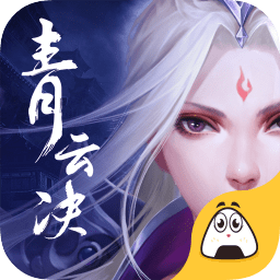 青云決修羅之戮