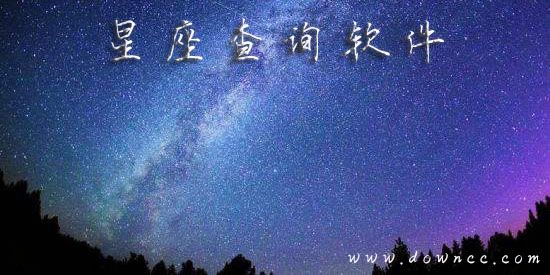 星座查詢軟件哪個更準?可以看星座的app軟件-關于星座的app推薦
