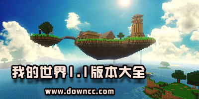 我的世界1.1