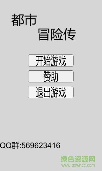 都市冒險傳 v1.1.1 安卓版 1