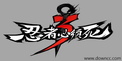 忍者必須死3
