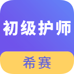 初級護(hù)師考試真題軟件