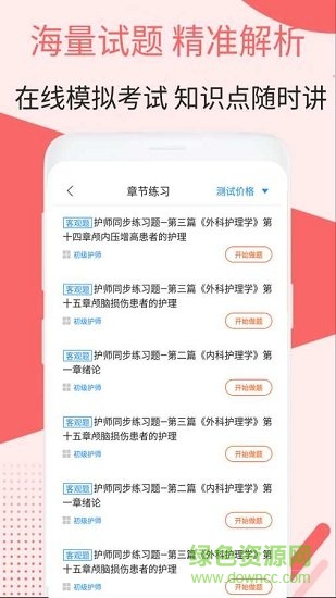初級護師考試真題軟件 v1.0.0 安卓版 3