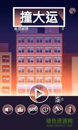 撞大運(yùn) 撞大運(yùn)手游下載