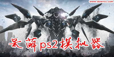 呆萌ps2模擬器