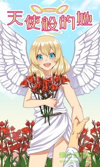 天使般的她手游下載