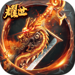 耀世傳奇官方版