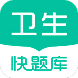 衛(wèi)生職稱快題庫app