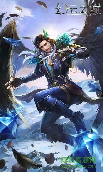 幻云之巅 幻云之巅手游下载