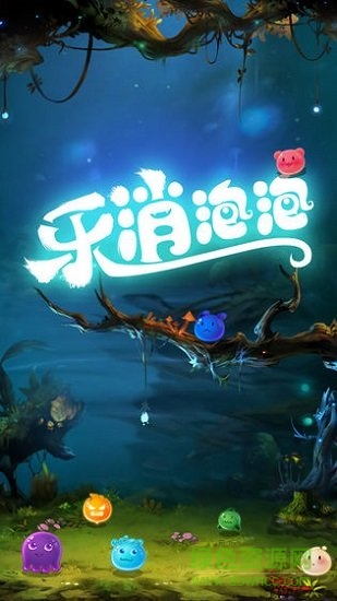 樂消泡泡 v1.0.001 安卓版 3