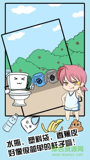 來吧垃圾 v1.0 安卓版 1